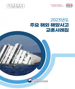 중앙해양안전심판원, 국제해사기구 선정 주요 해외 해양사고 교훈사례집 제작