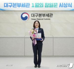 대구본부세관 조남희 주무관, '1월 참일꾼'에 선정