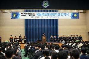 국립목포해양대 2024학년도 입학식 개최…해사대 522명 입학