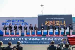‘울산 북신항 액체부두’ 준공…세계 최초 수소터미널 운영 목표