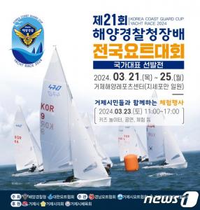 제21회 해양경찰청장배 전국요트대회, 거제 지세포항서 21~25일 개최