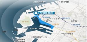내항 1·8부두 재개발사업 지역 목소리 듣는다…16일 인천 하버파크호텔