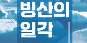 ‘극지’에 대한 모든 것…토크콘서트 '빙산의 일각' 오는 23일 개최