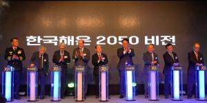 한국해운협회, 창립 70주년 기념식 성료…'‘해운산업, 2050 무역대국 견인' 비전 선포(1보)