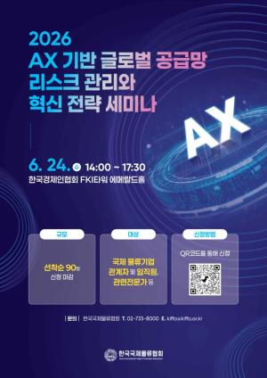 KIFFA, ‘AX 기반 글로벌 공급망 리스크 관리’ 세미나 개최…AI·디지털 물류 혁신 전략 논의