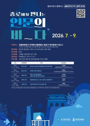 한국해양재단·종로문화재단, 서울 도심서 해양인문학 시민강좌 운영