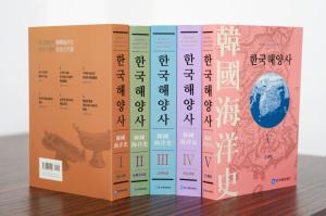 한국해양재단, '한국해양사' 전 5권 완간…74명 집필진 16년 대장정 마침표