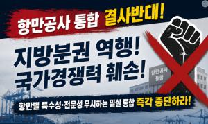 부산·인천·울산·여수광양 한목소리…"항만공사 통합은 국가 항만정책의 자해행위다"