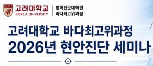 고려대 바다최고위과정, 22일 해양산업 현안진단 세미나 개최