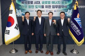 YGPA·포스코플로우·지자체 맞손…북극항로 시대 공동 대응
